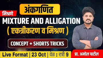 PART 3 - Mixture & Alligation ( मिश्रणे ) | अंकगणित | #mixture #IBPS #mpsc #ssc#Maths #मुंबईपोलीस