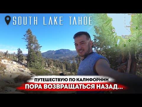 Приехал на озеро Тахо / South Lake Tahoe / Всё-таки в Калифорнии лучше