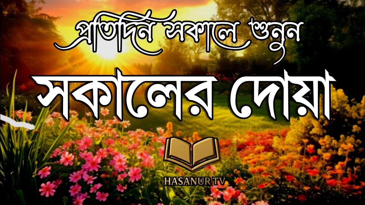 প্রতিদিন সকালে শুনুন | সকালের দোয়া | Morning Dua Bangla | Hasaninur TV