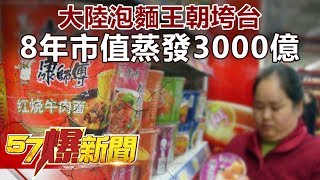 大陸泡麵王朝垮台 8年市值蒸發3000億《57爆新聞》精選篇 網路獨播版