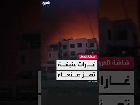 أكثر من 30 غارة... مشاهد متداولة للقصف الأميركي على مواقع حوثية في صنعاء