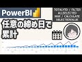 【Power BI】任意で締め日で累計【DAX / TOTALYTD / SELECTEDVALUE】