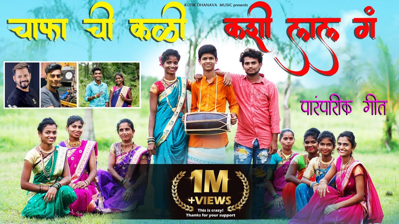 चाफ्याची कळी कशी लाल गं || Chafyachi Kali Lal G || पारंपारिक गीत || Babalu Patil || Sanjana Ravate