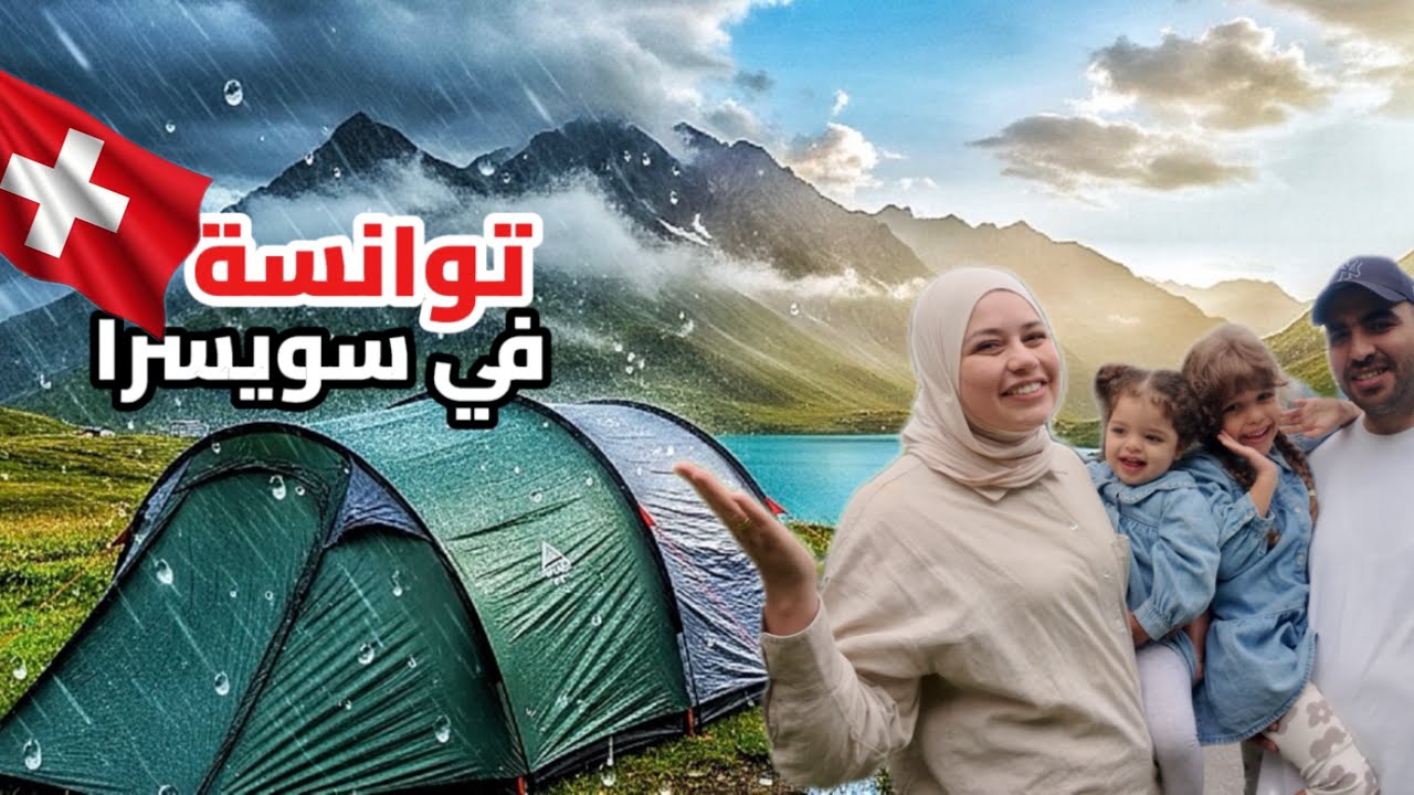 تخييم عائلة تونسية🇹🇳في سويسرا الجزء 1 | واجهنا عاصفة ⛈️ |  Switzerland  VLOG#11
