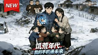 MULTISUB📢新番上线《饥荒年代，我的手机通未来》第1~71集丨六零饥荒年，林志远一朝穿越，获得一部能通未来的手机，送物资、卖山货、寻亲人、护家人，从一无所有到撑起全家，收获美满人生！#破晓动漫社 screenshot 3