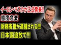 【財務省解体】イーロン・マスクが正式発表!!態度急変!!!財務省相が逮捕される!!!!日本国追放で!!!【国民の声】