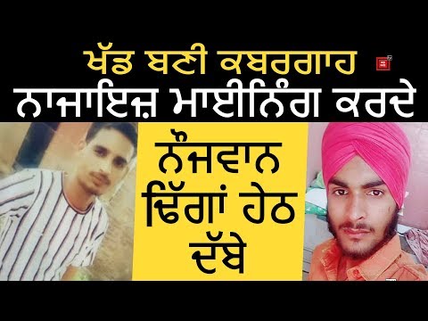 Illegal Mining ਨੇ ਲਈ ਦੋ ਨੌਜਵਾਨਾਂ ਦੀ ਜਾਨ