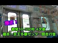 【爆走】都営10-300形3次車 橋本～京王多摩センター間 京王相模原線内走行音