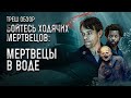 Треш Обзор Мертвецы под водой (зомби-апокалипсис в подводной лодке)