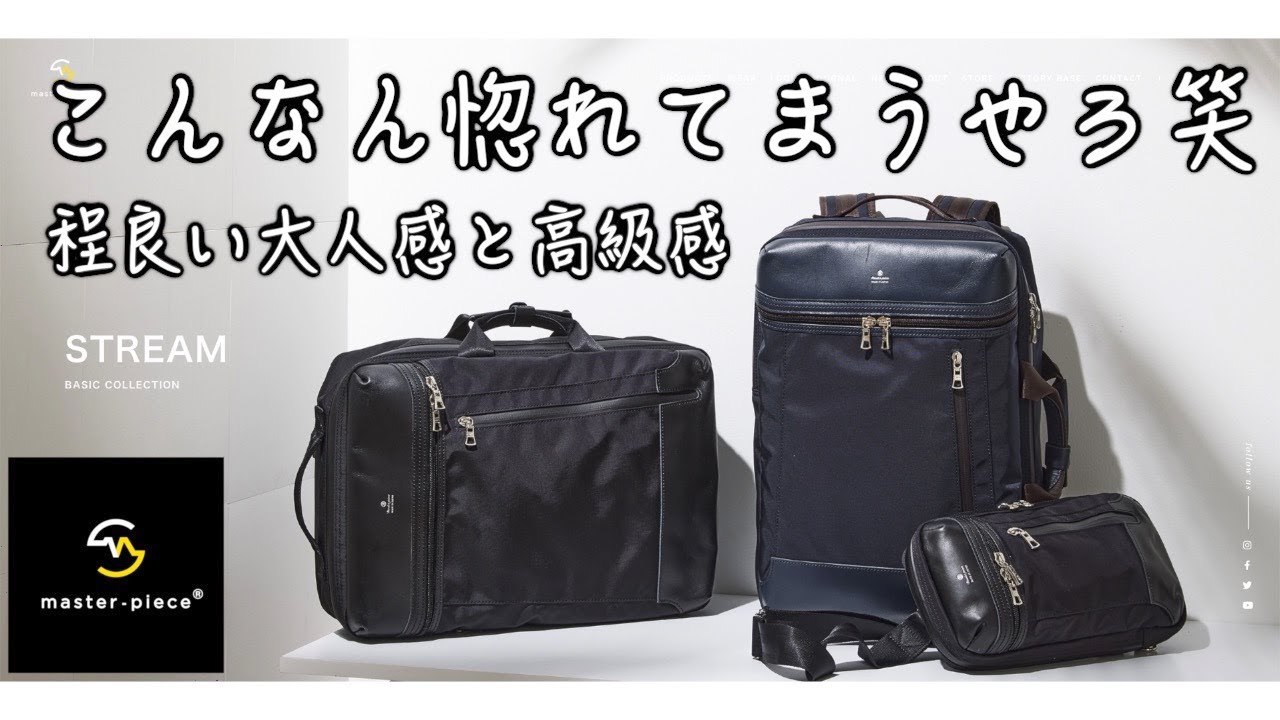 深呼吸　　　　　　　　　　　　　　　　　　　　マスターピース STREAM STREAM 2WAYバックパック No.55530 ｜master-piece | マスターピース