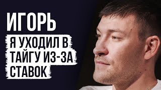 видео: ЛУДОМАНЫ №42. Игорь. Игроки глубоко несчастные люди, которых не принимает общество картинка: ЛУДОМАНЫ №42. Игорь. Игроки глубоко несчастные люди, которых не принимает общество