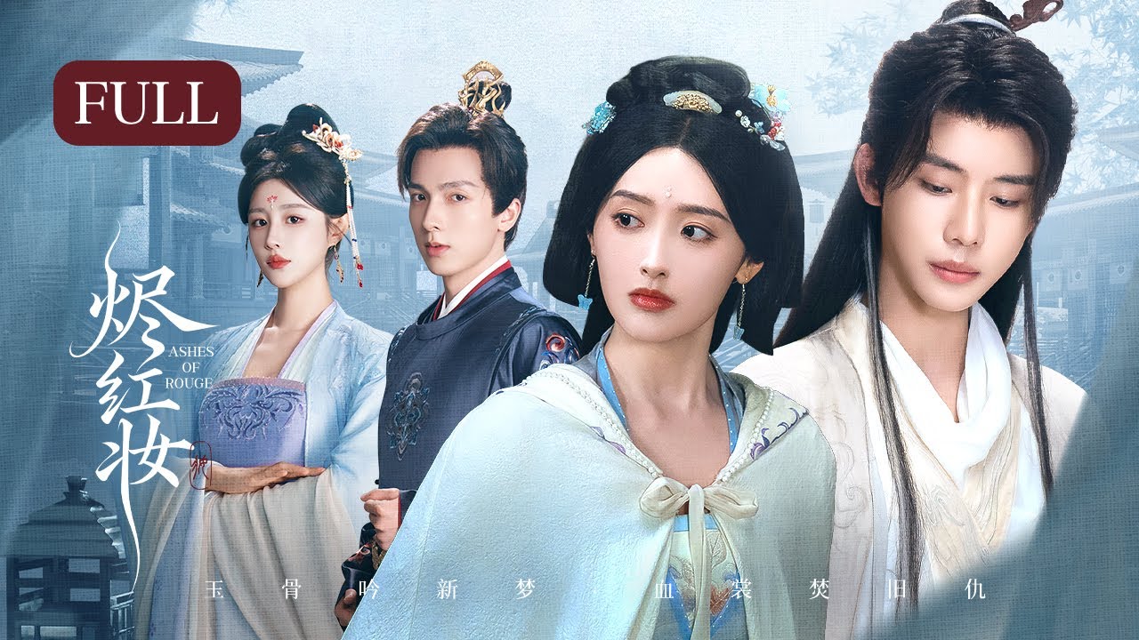 【Пепел Руж】«Алая клятва»:💮Соперница украла ее жизнь, и она возвращается с новым лицом принцессы, что