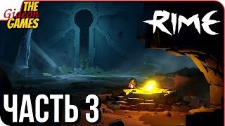 RiME Прохождение 3 ТЁМНЫЕ ЛЕСА