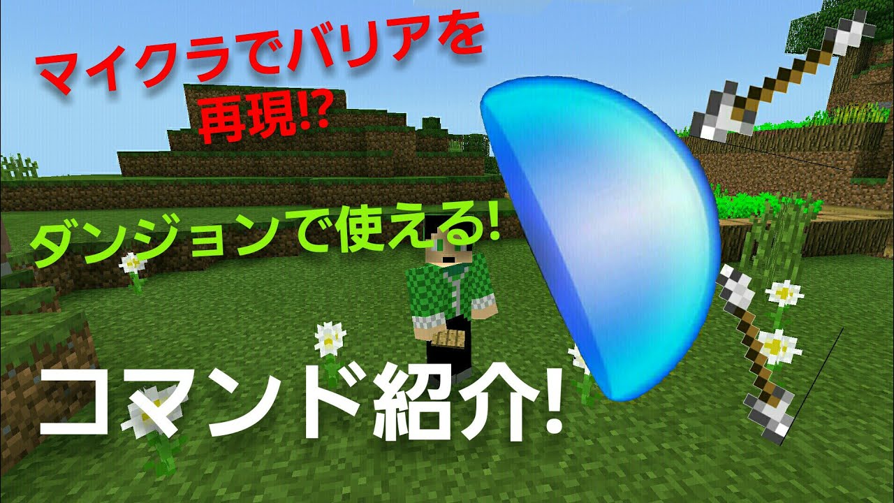 マイクラpeコマンド紹介 マイクラでバリアを再現 ダンジョンで使えそうなコマンド Youtube