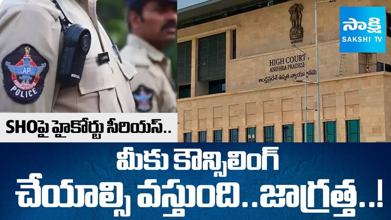 High Court Serious on AP Police,  SHOపై హైకోర్టు సీరియస్ | Illegal Cases In AP | 