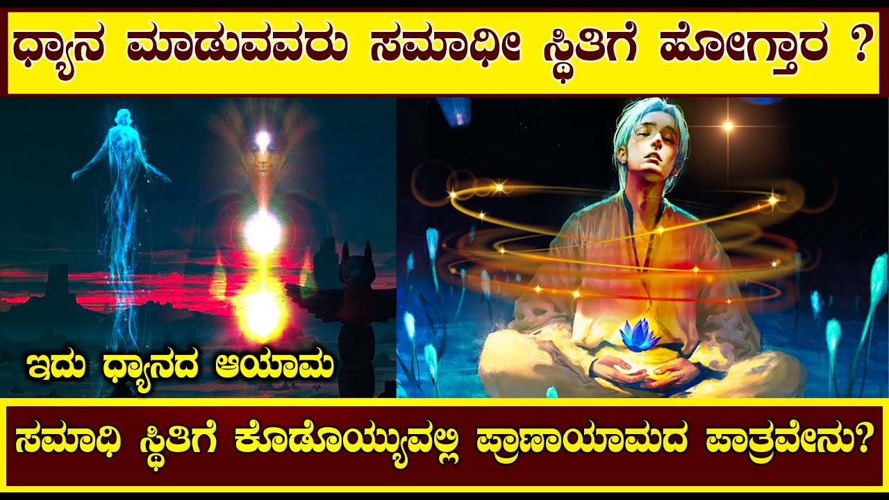 ಧ್ಯಾನ ಮಾಡುವವರು ಸಮಾಧೀ ಸ್ಥಿತಿಗೆ ಹೋಗ್ತಾರ ? | ಶ್ರೀಕೃಷ್ಣ ಹೇಳಿದ ಸ್ಥಿತಪ್ರಜ್ಞನ ಲಕ್ಷಣ ಹೇಗಿರುತ್ತೆ ಗೊತ್ತಾ ?