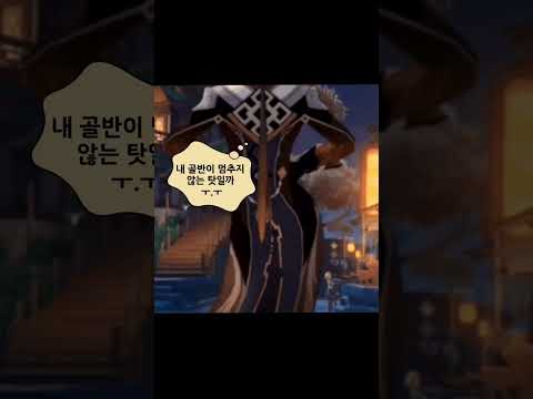 내 골반이 멈추지 않는 탓일까 ㅜ.ㅜ..