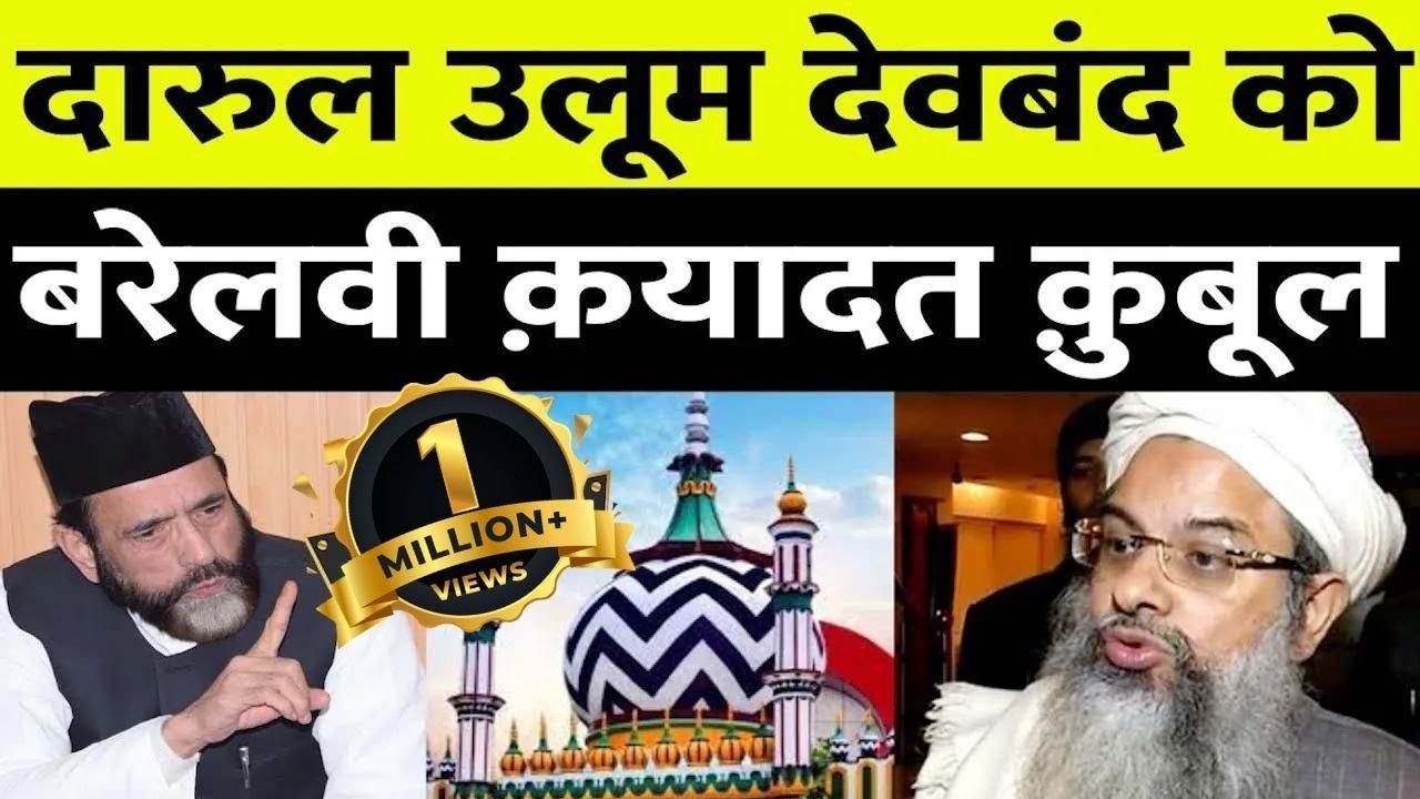 Dargah Ala Hazrat | मुद्दतों की नाराज़गी दूर करने को आई देवबंद से सदा