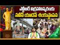 ఎన్టీఆర్ విగ్రహావిష్కరణ | MLA Naveen Yadav Lays Foundation Stone for NTR Statue | Tone News