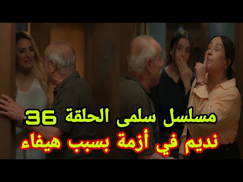 مسلسل سلمى الحلقة 36 نديم في أزمة بسبب هيفاء
