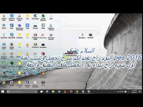 تحميل وتثبيت لعبة  2016 التعليق واللغة العربية