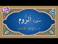 سوره روم نگارش آسان پرهیزگار Surah Ar Rum سورة الروم 