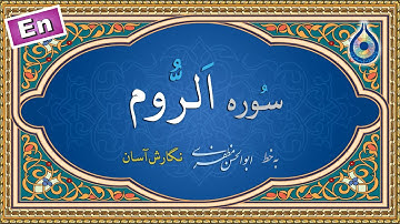 سوره روم «نگارش آسان» (پرهیزگار) - Surah Ar-Rum - سورة الروم