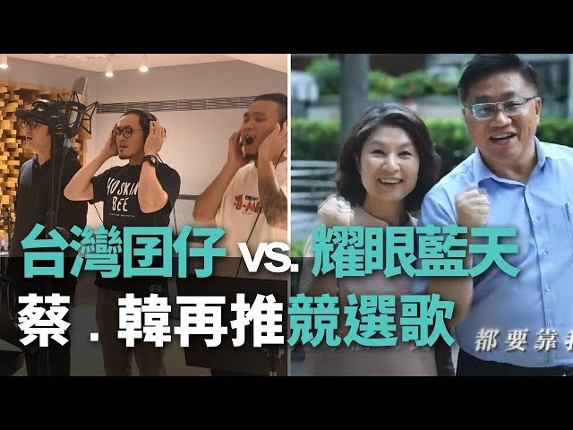 台灣囝仔vs.耀眼藍天 蔡.韓再推競選歌【央廣新聞】