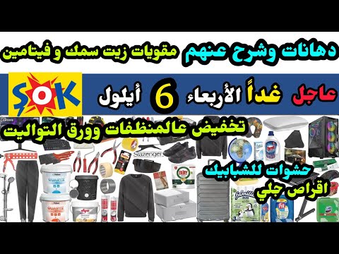 عاجل غدا عروض الشوك ماركت الاربعاء 6 أيلول تخفيضات عالمقويات المنظفات و رق تواليت و حفاظات اطفال