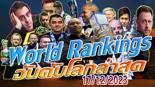 อันดับโลกล่าสุด Snooker World Ranking 2023 ณ 17/12/2566