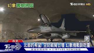 「北部空防的希望」汰除幻象改買F15EX? 前飛官:不是不行、先考慮後勤  十點不一樣20240425@TVBSNEWS01