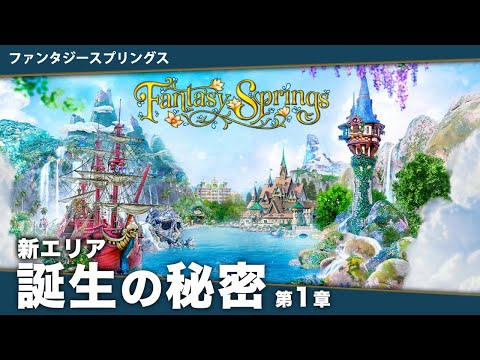 知ると100倍楽しみになる！ファンタジースプリングス完全解説第1章「新エリア誕生秘話/バックグラウンドストーリー」【アトラクション アナ雪 ピーターパン ラプンツェル】