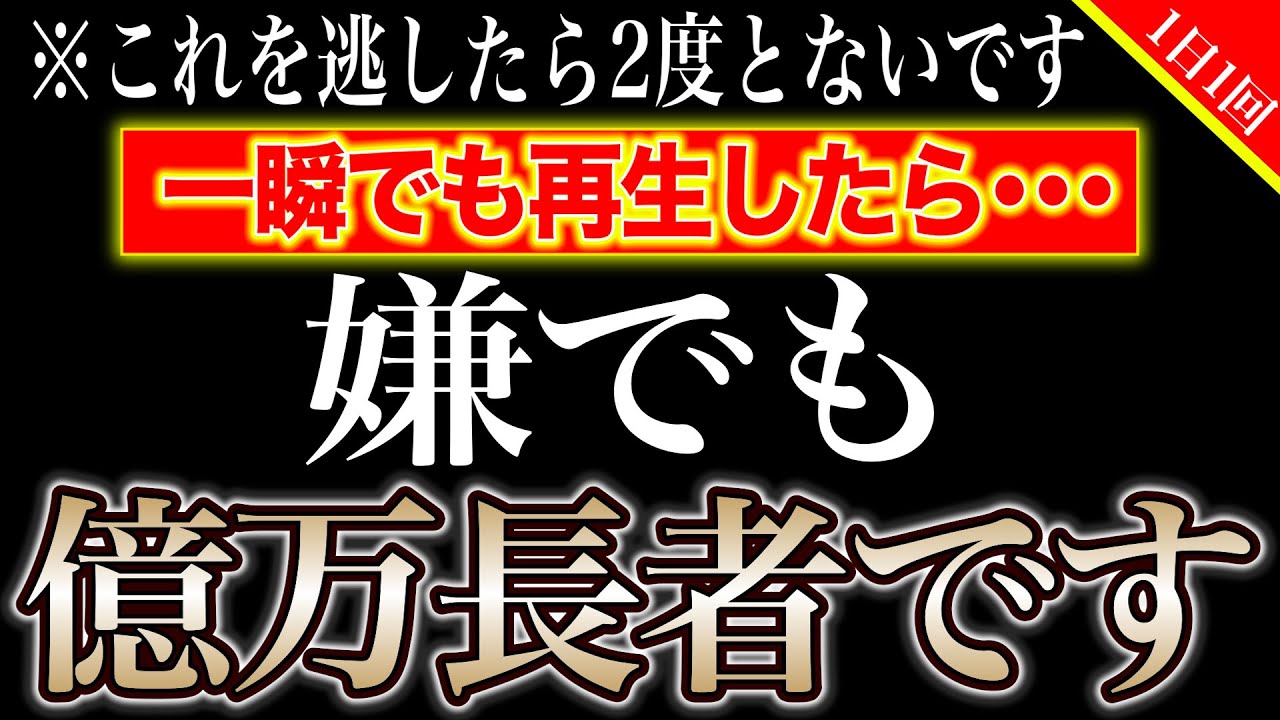 【今夜必ず見て】この動画を発見したあなたは豪運の持ち主。史上最大級の超金運が「一瞬」でも見るだけであなたに押し寄せる【運気の上がる音楽・金運の上がる音楽】