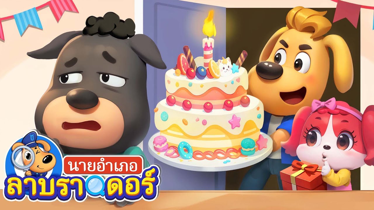 วันเกิดของโดบี้ | โฆษณาเท็จ | การ์ตูนเด็ก | นายอำเภอลาบราดอร์ | Kids Cartoon | Sheriff Labrador