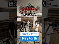 荒波航海記2025 出演バンドカバー May Forth