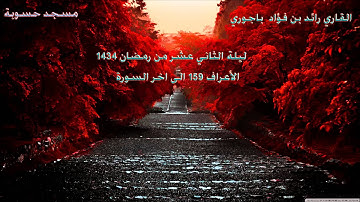 القاريء رائد باجوري - ليلة الثاني عشر من رمضان 1434 - الأعراف 159 الى نهاية السورة