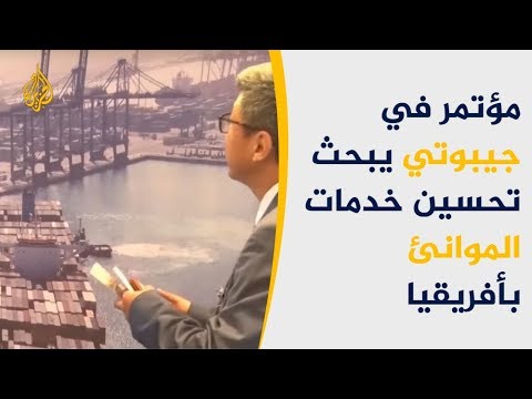 مؤتمر الملاحة بجيبوتي يبحث تحسين خدمات الموانئ بأفريقيا