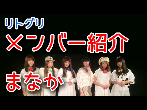 リトグリ メンバー紹介2016「まなか」はパワフル？