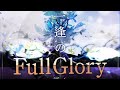一逢のFull Glory / Roselia