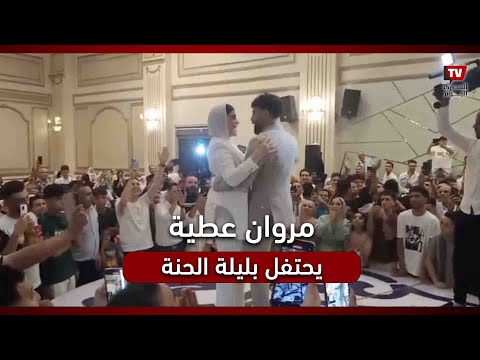 مروان عطية لاعب الأهلي ي في ليلة الحنة وسط أهالي كفر الدوار