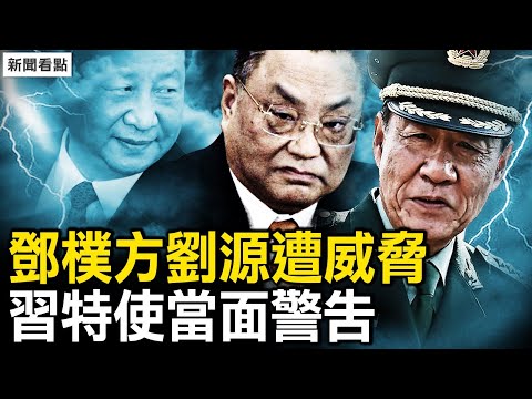 邓朴方刘源遭威胁，习特使当面警告；习自卑上位不当，整红二代源于妒忌；威胁瑞典国安，华女记者陈雪霏被驱逐【新闻看点 李沐阳4.8】