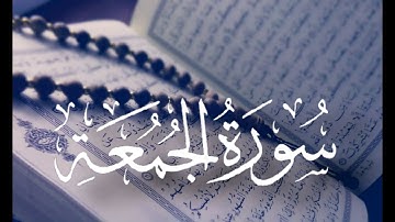 " سورة الجمعة " بصوت هادئ يريح الأعصاب 😔 صوت رووعة يريح القلب ❤️