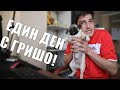 ЕДИН ДЕН С ГРИШО! MySparx Предизвикателство!