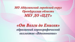 Вдохновение - От Волги До Енисея