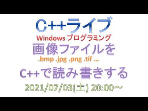 画像ファイルをC++で読み書きする [GDI+/C++ライブ]