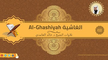 تلاوة للشيخ خالد الغامدي من سورة الغاشية [ترجمة]