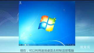 在Windows 7 啟用遠端桌面連線