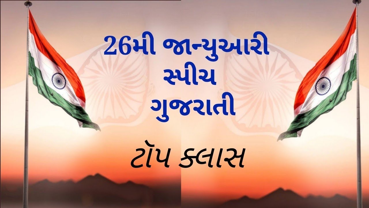 26January speech in Gujarati gujarati speech on 26 January
