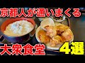 京都ランチ【コスパ最強】常連が殺到しまくりの京都大衆食堂4選！！【たかの】【泉亭】【ランチとコーヒーの店 かも】【おもの里】