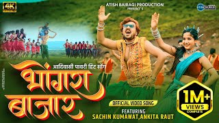 भोंगरा बाजार | Bhongra Bazar | Sachin Kumavat | Ankita Raut | Khandeshi Hit Pavri Song.